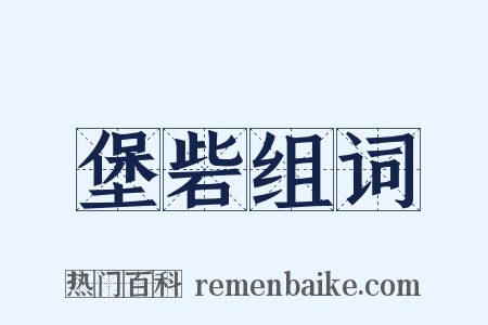 堡砦组词是什么意思的图片